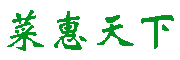 菜惠天下供应链